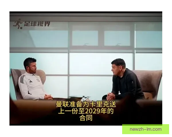 HereWeGo罗马诺确认卡里克执掌曼联正式主帅双方签约三年重建红魔新时代